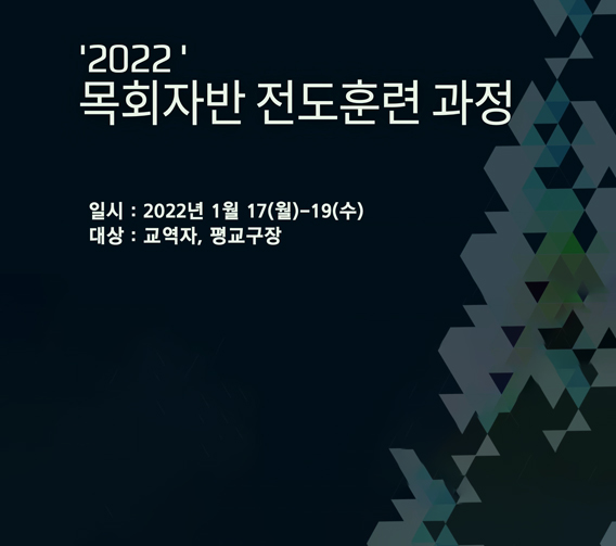 20220117-목회자반-전도훈련과정.jpg